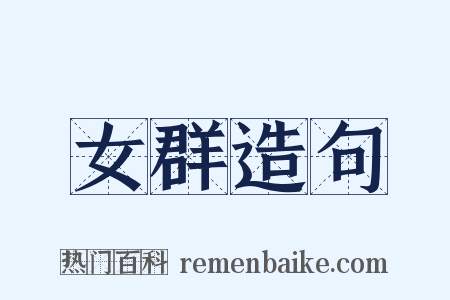 女群造句是什么意思的图片